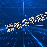 宽带维护中的望闻问切 篇三：如何自测光衰？从光功率计和光猫里选一个吧！