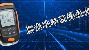 宽带维护中的望闻问切 篇三：如何自测光衰？从光功率计和光猫里选一个吧！