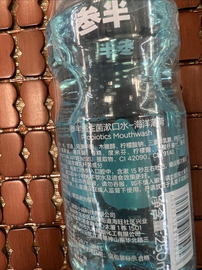 参半漱口水