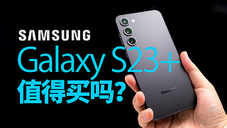 三星 Galaxy S23+，等等党最佳购买时间到了