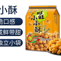 休闲食品 下酒菜 篇二十五：经典休闲零食——旺旺小小酥原味饼干