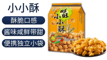 休闲食品 下酒菜 篇二十五：经典休闲零食——旺旺小小酥原味饼干