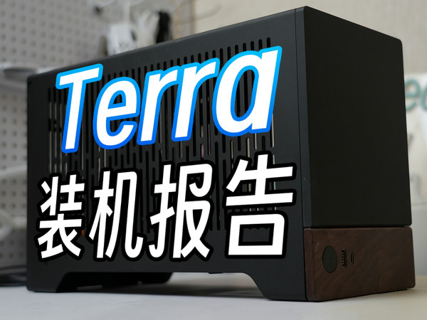Fractal-Design Terra体验分享