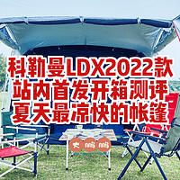 科勒曼LDX＋2022款隧道帐站内首发，三面全景大纱窗搭配全黑胶卧室，通风性UP！夏天露营不用担心被热醒了！