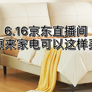 618期间想入手超值家具，蹲守6.16的京东直播间就对了