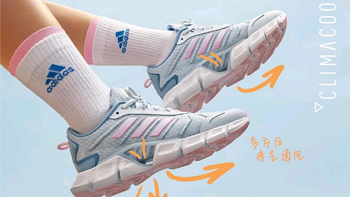一起奔跑吧 篇二十四：透气舒适，夏日奔跑必备——阿迪达斯「CLIMACOOL清风鞋」