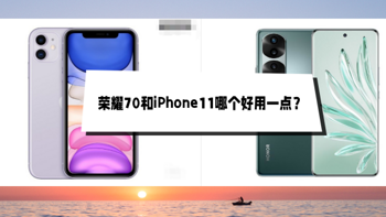 荣耀70pro和iPhone11哪个好用一点？