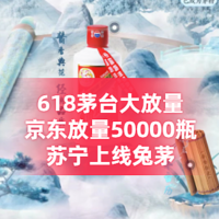 618京东、天猫共放量90000瓶茅台！不容错过