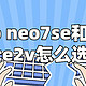 iqoo neo7se和一加Ace2v怎么选？