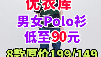 优衣库好看有尺码男女90元Polo衫合集！原价都是199/149元！618限时降价！喜欢千万别错过了～