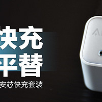 ANKER PD30W安芯快充套装：性价比充电平替