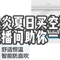 炎炎夏日买空调，618京东直播间冰点好价助你一臂之力