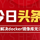 牛批！为用户着想，解决用户痛点，dockerUI解决搜索问题！