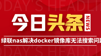 牛批！为用户着想，解决用户痛点，dockerUI解决搜索问题！ 