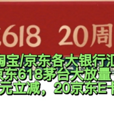 最强攻略！618各大银行优惠！618京东茅台大放量！信用卡还款满减10–99元，消费120还送20元猫超卡，还有其他