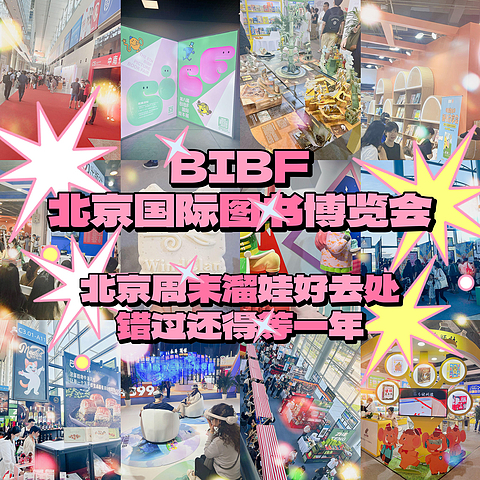 ｜bibf北京国际图书博览会，周末遛娃参考｜