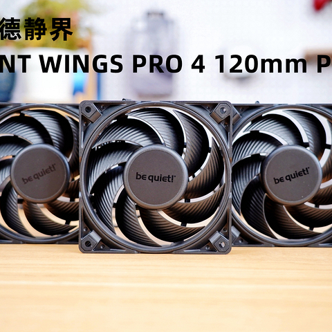 三套支架，三档转速，静音和性能相依兼得，德商德静界 SILENT WINGS PRO 4值得拥有