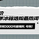 热度≠高价，当2023年冰箱选购最热词—超薄、白色、零嵌和3000元碰撞时，亏贼！