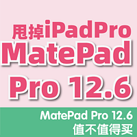甩了iPad Pro，入手了华为MatePad Pro12.6