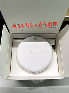 Aqara FP2人在传感器开箱与领普、子擎对比