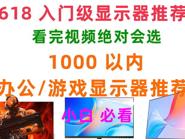 1000 千元以内高性价比显示器推荐