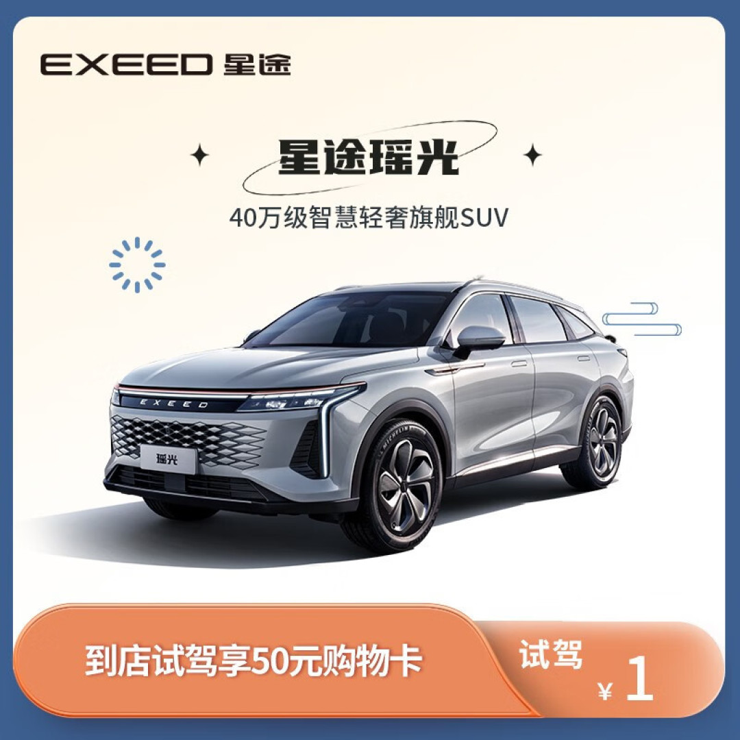 女王副驾?20万的价格,40万的配置??星途瑶光试驾记。