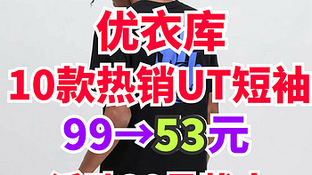 优衣库618活动继续！99元降至53元的UT短袖10款！这个好价别错过～