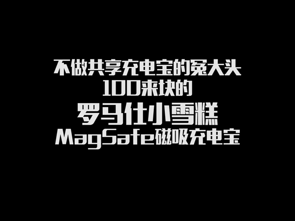 100块罗马仕小雪糕Magsafe充电宝，方便好用