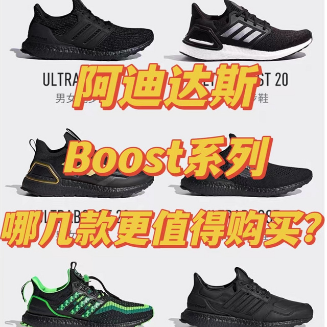 可运动可休闲！这几款阿迪达斯 BOOST 系列跑鞋又好看又好穿，可别选错了