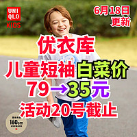 优衣库10款儿童短袖79元降至35元了！618活动20号截止！超值好价～