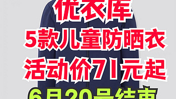 优衣库儿童防晒衣最低71元了！夏天必备！这次618给孩子多点防护～