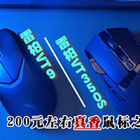 200元真香鼠标之争，雷柏VT350S和VT9怎么选