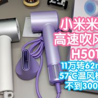 [小米上新]米家高速吹风机H501。11万转