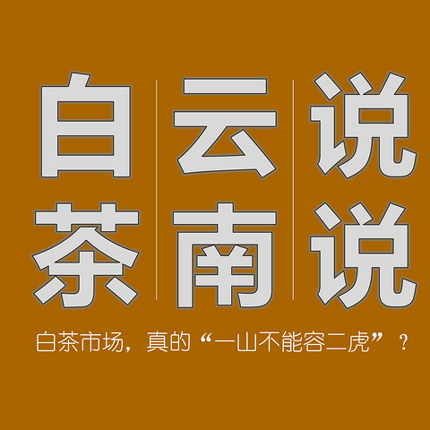 说说云南白茶：关于云南白茶的30个基本观点