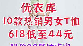 优衣库618必买10款男女短袖T恤合集！最低44元！618活动20号结束！喜欢千万别错过了～