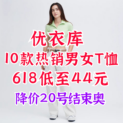 优衣库618必买10款男女短袖T恤合集！最低44元！618活动20号结束！喜欢千万别错过了～