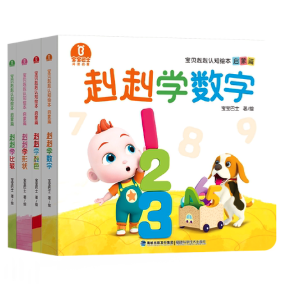 《宝贝赳赳认知绘本系列:开启学习之旅》