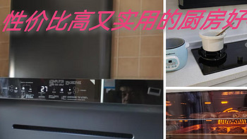 家用电器 篇八：升级换代新房装修，这些高性能又好用的厨房大件值得一看