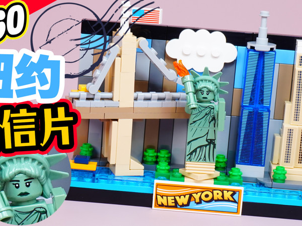 迷你天际线!试玩乐高明信片系列40519纽约篇