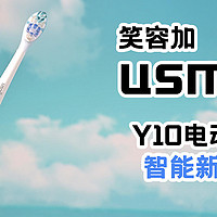 刷牙智能新体验，舒适深度清洁！usmile笑容加Y10电动牙刷