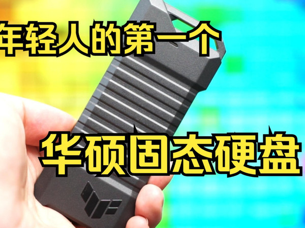 华硕铠甲AS1000移动硬盘开箱评测!