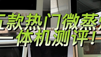 小熙的家居好物 篇十三：2023年台式微蒸烤一体机选购攻略 宜盾普、东芝、美的、松下、凯度哪家台式微蒸烤一体机好？