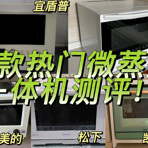 2023年台式微蒸烤一体机选购攻略 宜盾普、东芝、美的、松下、凯度哪家台式微蒸烤一体机好？