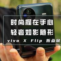 时尚握在手心，轻奢如影随形，不一样的双屏体验｜ vivo X Flip 折叠屏手机体验