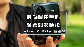 时尚握在手心，轻奢如影随形，不一样的双屏体验｜ vivo X Flip 折叠屏手机体验