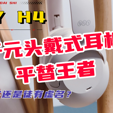 QCY H4算千元头戴式平替王者吗？音质表现如何？上手评测给你答案