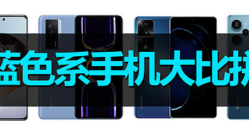 蓝色系512GB手机大比拼，最大赢家是红米，一加Ace2榜首