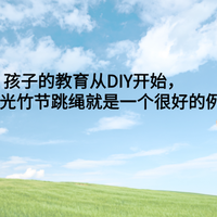 孩子的教育从DIY开始，制作发光竹节跳绳就是一个很好的例子