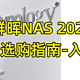 群晖NAS 2023年度选购指南-入门篇