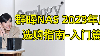 群晖NAS非官方入门手册 篇八十二：群晖NAS 2023年度选购指南-入门篇 